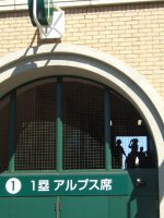 甲子園球場